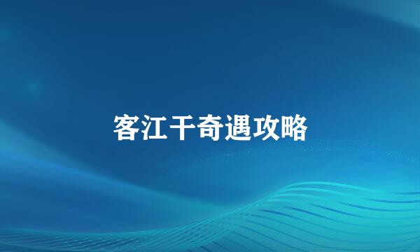 客江干奇遇攻略