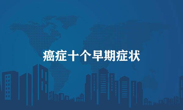 癌症十个早期症状