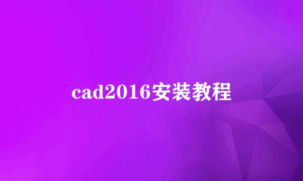 cad2016安装教程