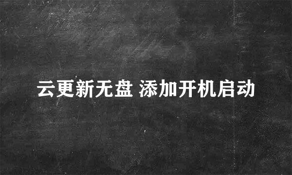云更新无盘 添加开机启动