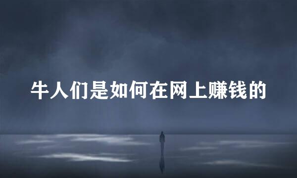 牛人们是如何在网上赚钱的