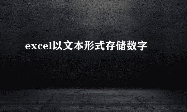excel以文本形式存储数字