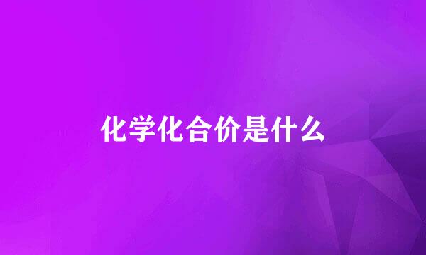 化学化合价是什么