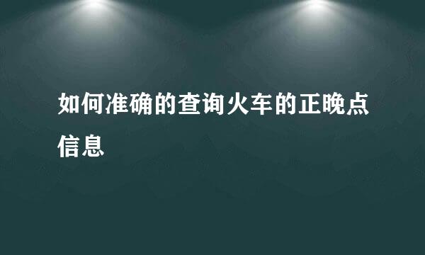 如何准确的查询火车的正晚点信息