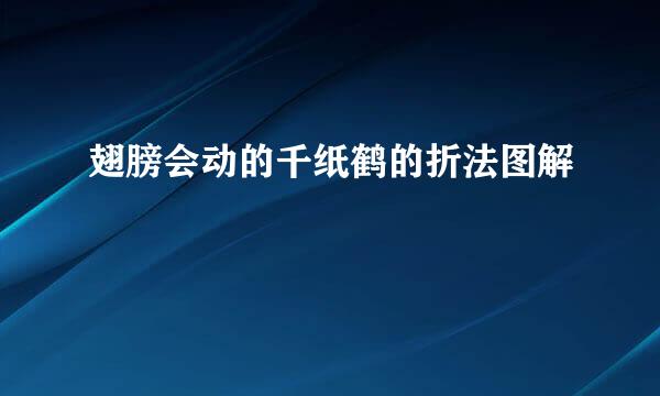 翅膀会动的千纸鹤的折法图解