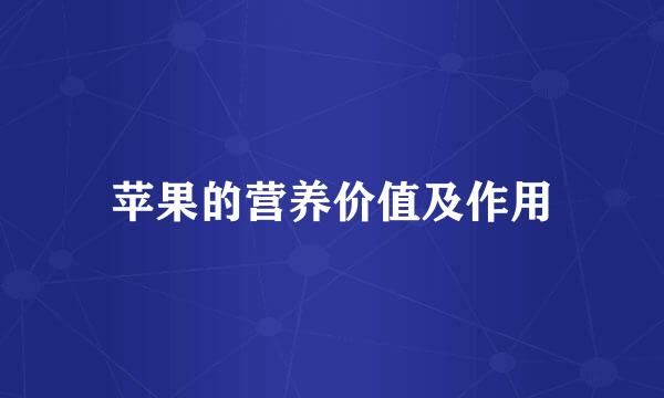 苹果的营养价值及作用