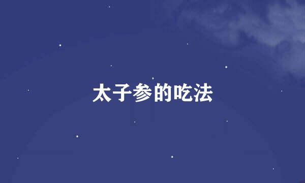 太子参的吃法