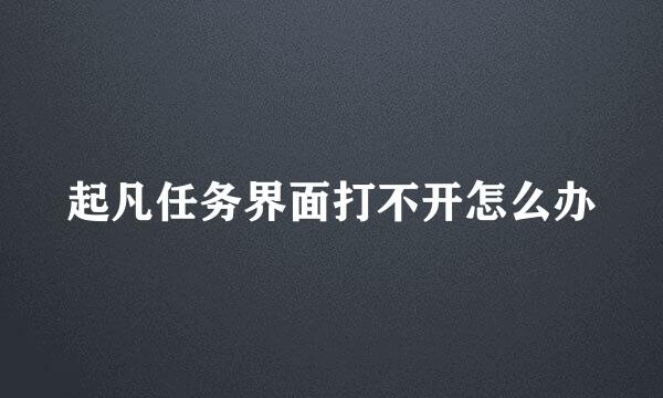 起凡任务界面打不开怎么办