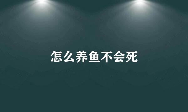 怎么养鱼不会死