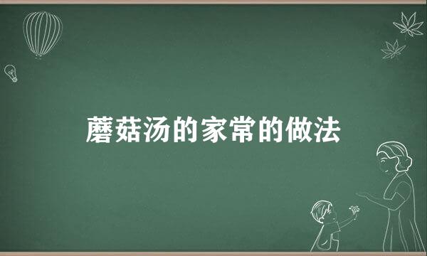 蘑菇汤的家常的做法