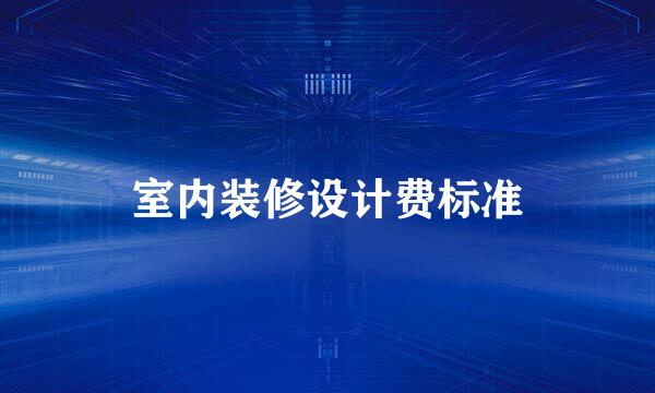 室内装修设计费标准