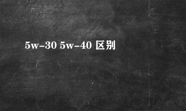 5w-30 5w-40 区别