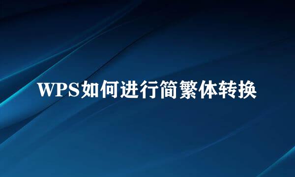 WPS如何进行简繁体转换