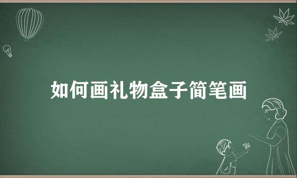 如何画礼物盒子简笔画