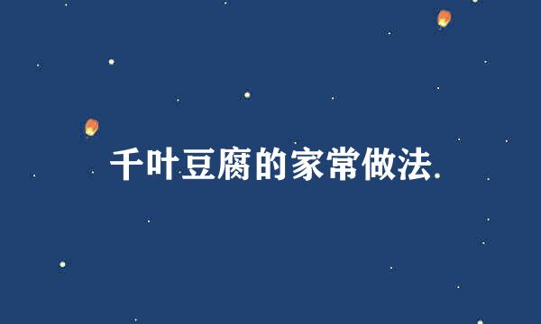 千叶豆腐的家常做法
