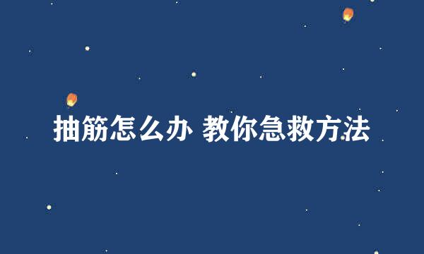 抽筋怎么办 教你急救方法