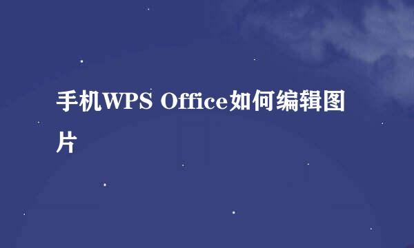 手机WPS Office如何编辑图片