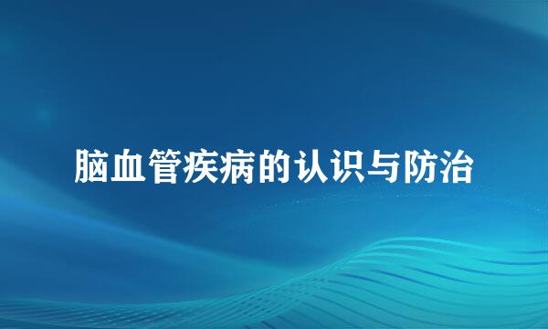 脑血管疾病的认识与防治