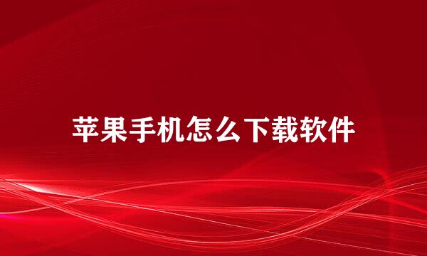 苹果手机怎么下载软件