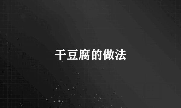 干豆腐的做法