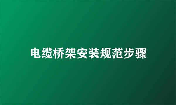 电缆桥架安装规范步骤