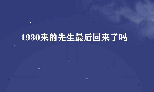 1930来的先生最后回来了吗