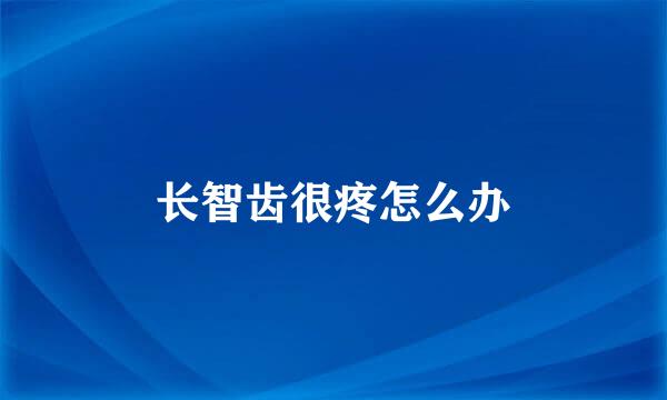 长智齿很疼怎么办