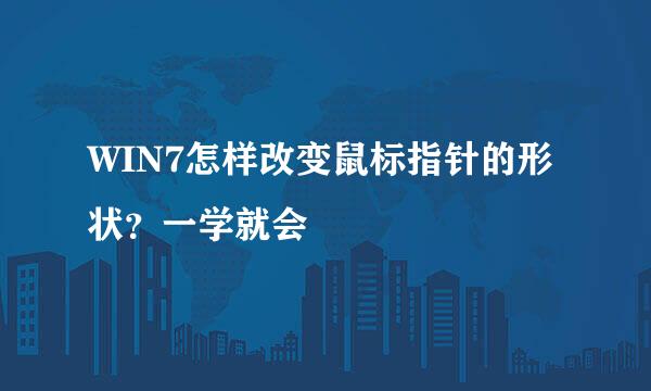 WIN7怎样改变鼠标指针的形状？一学就会