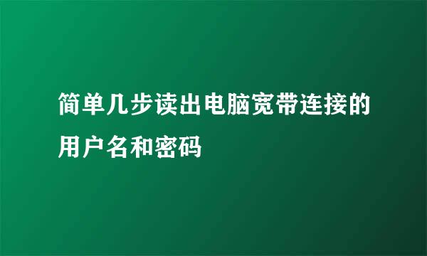简单几步读出电脑宽带连接的用户名和密码