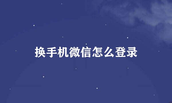换手机微信怎么登录