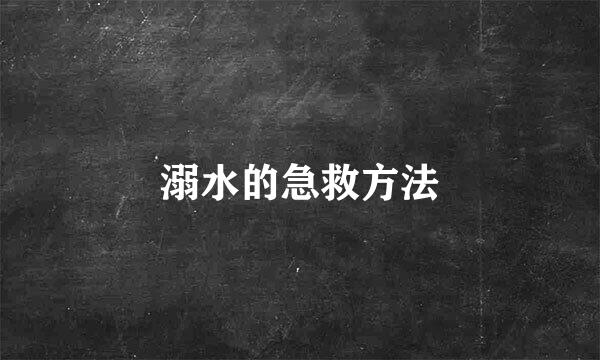 溺水的急救方法