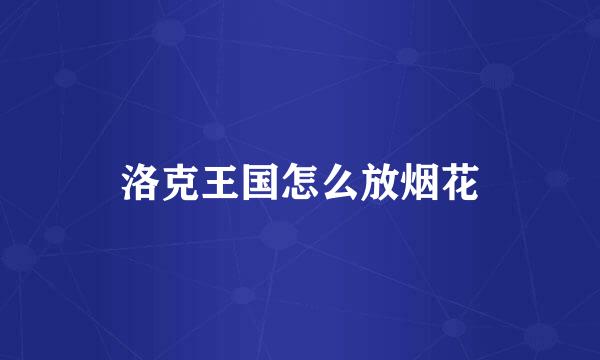 洛克王国怎么放烟花