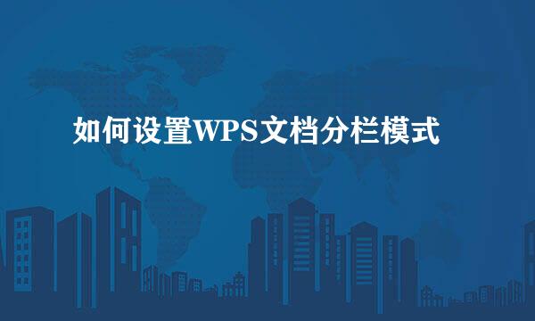 如何设置WPS文档分栏模式
