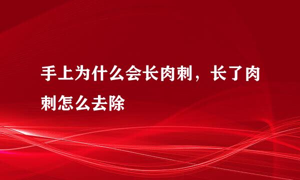 手上为什么会长肉刺，长了肉刺怎么去除