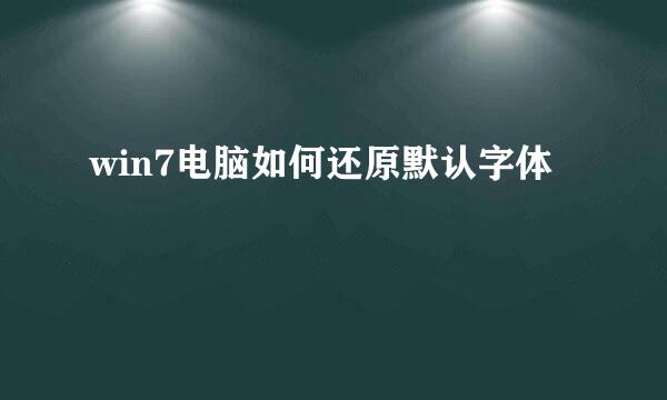 win7电脑如何还原默认字体