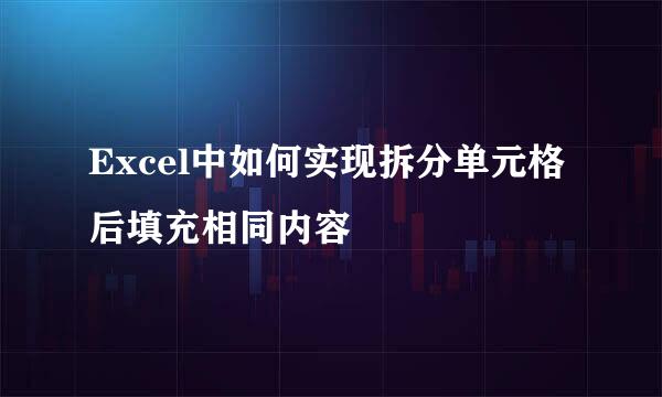 Excel中如何实现拆分单元格后填充相同内容