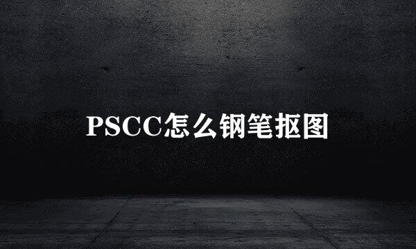 PSCC怎么钢笔抠图