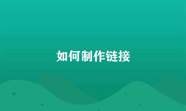 如何制作链接