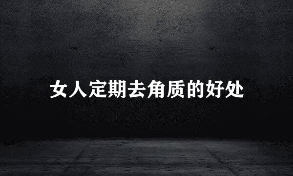 女人定期去角质的好处