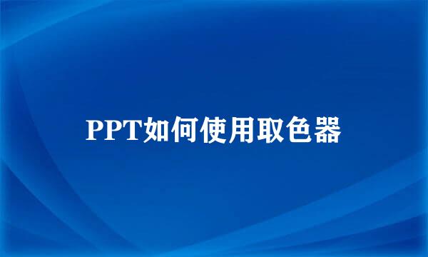 PPT如何使用取色器