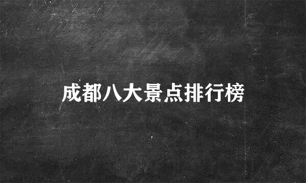 成都八大景点排行榜