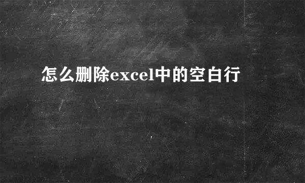 怎么删除excel中的空白行
