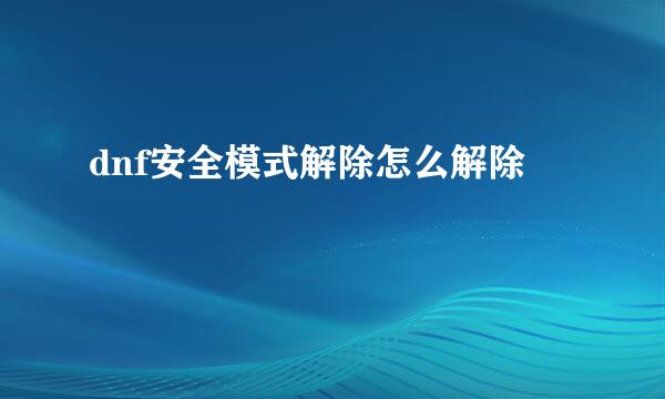dnf安全模式解除怎么解除