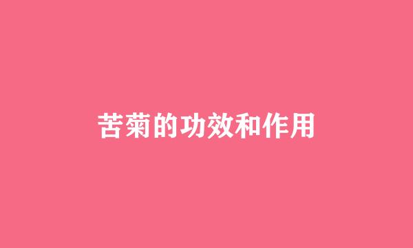 苦菊的功效和作用