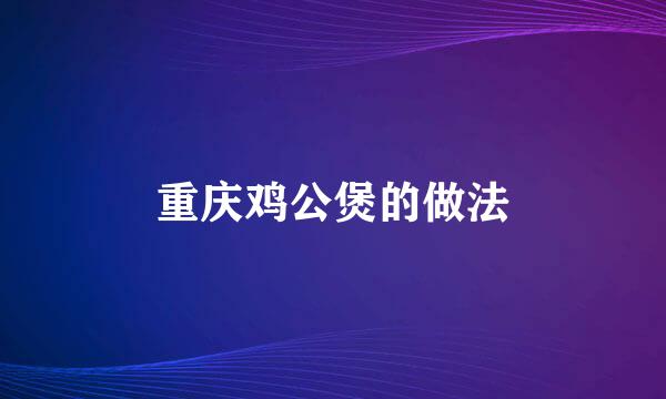重庆鸡公煲的做法