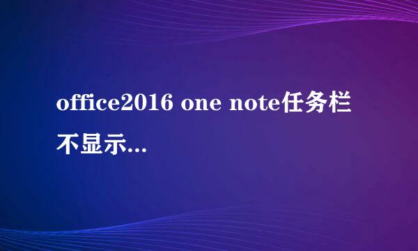 office2016 one note任务栏不显示图标怎么办