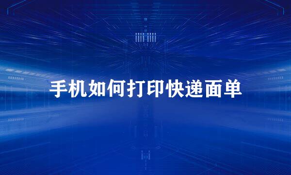 手机如何打印快递面单