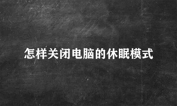 怎样关闭电脑的休眠模式