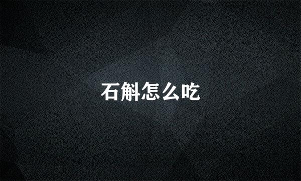 石斛怎么吃