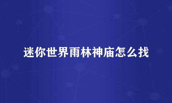 迷你世界雨林神庙怎么找